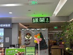 -绿茶餐厅(广州嘉裕太阳城店)