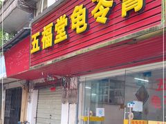 门面-五福堂龟苓膏(河东北山店)