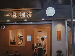 门面-一杯潮茶·专注潮汕茶饮(朝阳庄店)