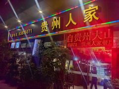 -贵州人家·酸汤火锅·20年老字号