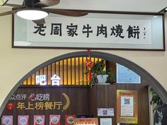 -穆得·老周家牛肉烧饼(普利街店)