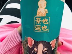 -茶也运也(望京万科店)