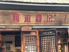 门面-阿木舂记·特色小吃(平江路店)