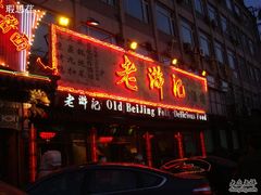 门面-老浒记烤鸭-北京菜(琉璃厂店)