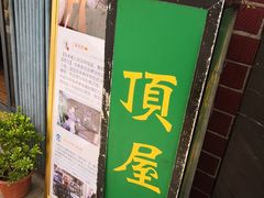 -顶屋咖喱(武大店)