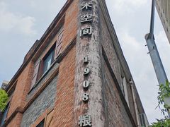 -八号桥艺术空间1908粮仓
