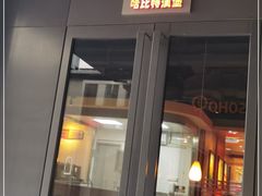 门面-The Habit Burger Grill 哈比特汉堡(复兴soho店)