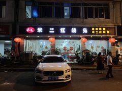 门面-米二红烧兔(华阳店)