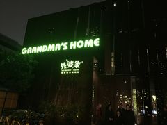 -外婆家(杭州马塍店·杭帮菜名店)
