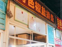 门面-特色椒盐排条(天山西路店)
