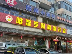 -旺角小渔村(幸福中路店)