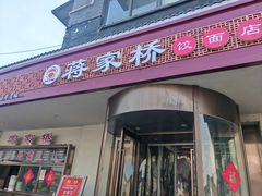 -蒋家桥饺面店(广陵路店)