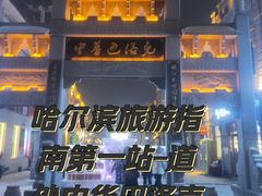 -中华巴洛克风情街