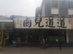 -卤儿道道(龙游路店)