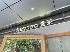 -喜茶(上海打浦桥日月光gelato lab+店)
