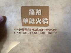 -四川简阳羊肉汤火锅(金台路店)