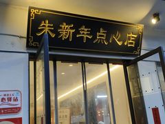 -朱新年·苏式汤团·面点(北寺塔店)