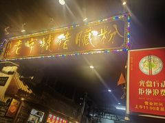 -锦泓老字号猪脏粉(东联大厦店)