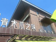 -青木瓜之味 · 越南料理(七宝宝龙店)