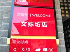 门面-稻香村(文殊院旗舰店)