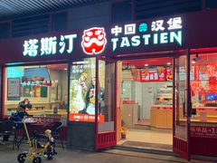 -塔斯汀中国汉堡(西湖景顺铂悦城店)
