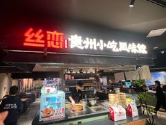 -丝恋丝娃娃(逸天城国贸店)