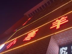 -小寒羊烧烤(凯瑞时代大厦店)