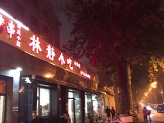 门面-林静小吃(复兴路店)