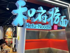 -和府捞面(宏伊广场店)