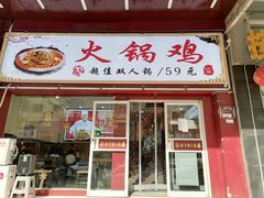 门面-西子馋火锅鸡•涮品自助(桥东街店)