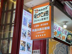 -阿昌白族石板烧(大理古城店)
