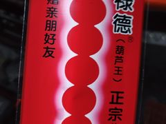 -和禄德冰糖葫芦