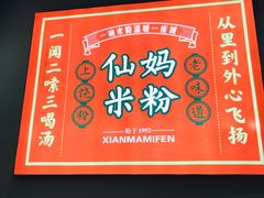 -仙妈米粉店(庆丰路)