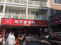 门面-斯丹姜母鸭·古法干香(涂门街总店)