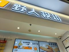 -野人先生现做冰淇淋(西安赛格店)