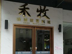 门面-禾牧铁板创意料理(姑嫂树路店)
