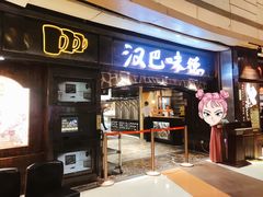 门面-汉巴味德(大悦城店)