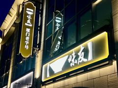 -味友·厦门味(和平码头店)