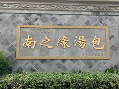 门面-鸿运酒楼