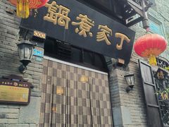 -老丁家煮锅