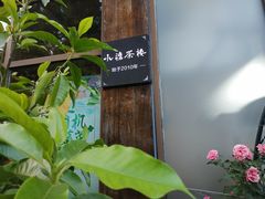 -小湾茶楼