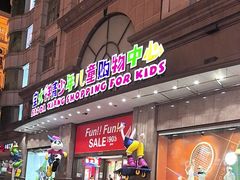 -宝大祥青少年儿童购物中心(南京东路店)