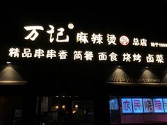 门面-万记麻辣烫国展总店