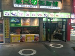 门面-老新隆牛肉锅贴(新街口店)