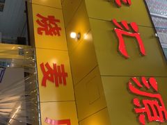 门面-海汇源老烧麦店(东大街总店)