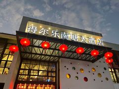 -得尔乐大酒店(南塘店)
