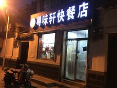 门面-粤味轩快餐店(天下第一泉店)