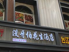 门面-没牙伯花生汤店(老药洲店)