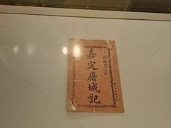 -嘉定博物馆