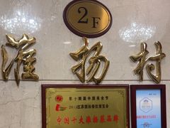 -科力淮扬村(广安门店)